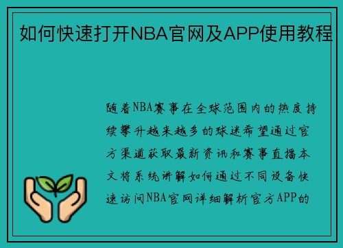 如何快速打开NBA官网及APP使用教程