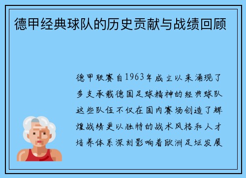 德甲经典球队的历史贡献与战绩回顾