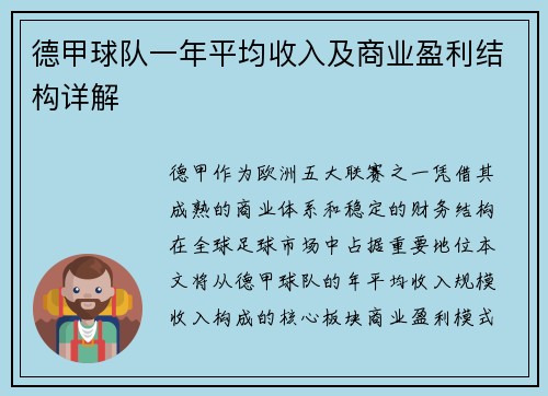 德甲球队一年平均收入及商业盈利结构详解