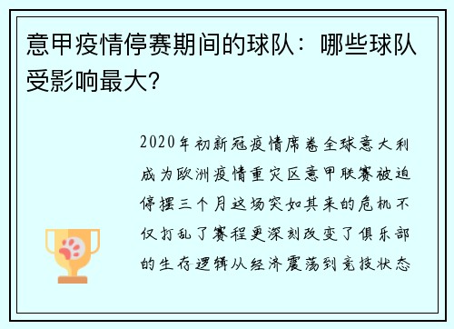 意甲疫情停赛期间的球队：哪些球队受影响最大？