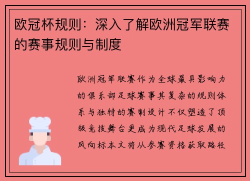 欧冠杯规则：深入了解欧洲冠军联赛的赛事规则与制度