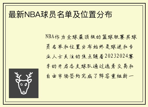 最新NBA球员名单及位置分布
