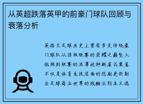 从英超跌落英甲的前豪门球队回顾与衰落分析