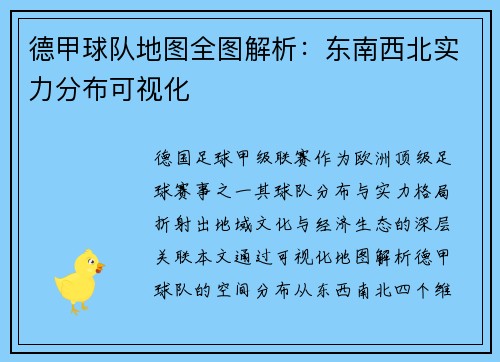 德甲球队地图全图解析：东南西北实力分布可视化