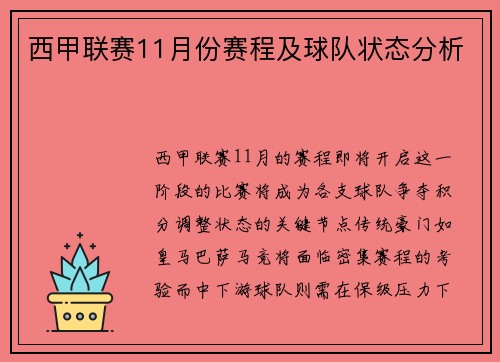 西甲联赛11月份赛程及球队状态分析