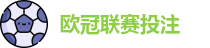 欧冠联赛投注赔率